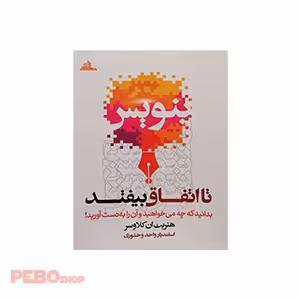کتاب بنویس تا اتفاق بیفتد اثر هنریت کلاوسر