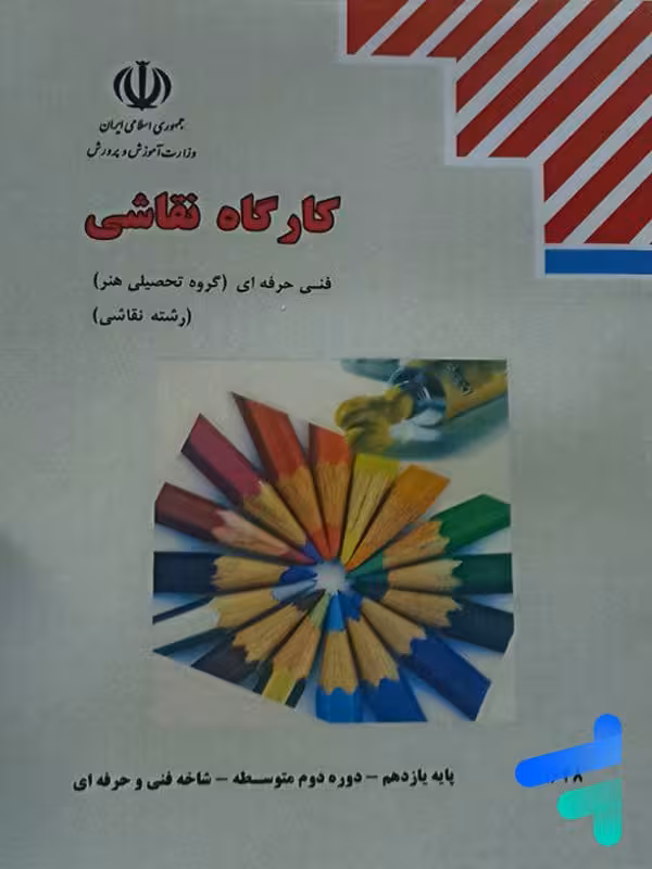 کتاب درسی کارگاه نقاشی