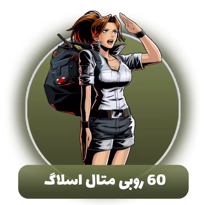 60 روبی متال اسلاگ