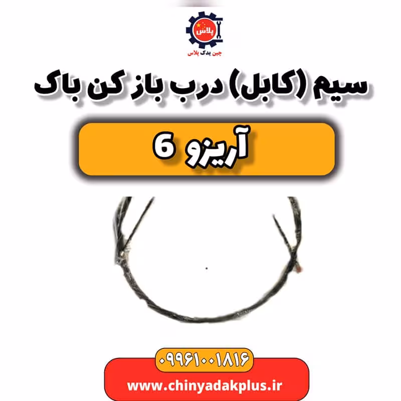 سیم (کابل) درب باز کن باک آریزو 6