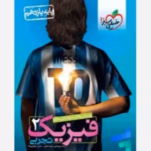 فیزیک یازده تجربی دست دوم/خیلی سبز1403 کد100013