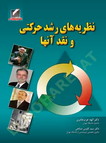نظریه های رشد حرکتی و نقد آنها