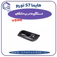 دستگیره درب داخلی جلو چپ هایما s7 توربو