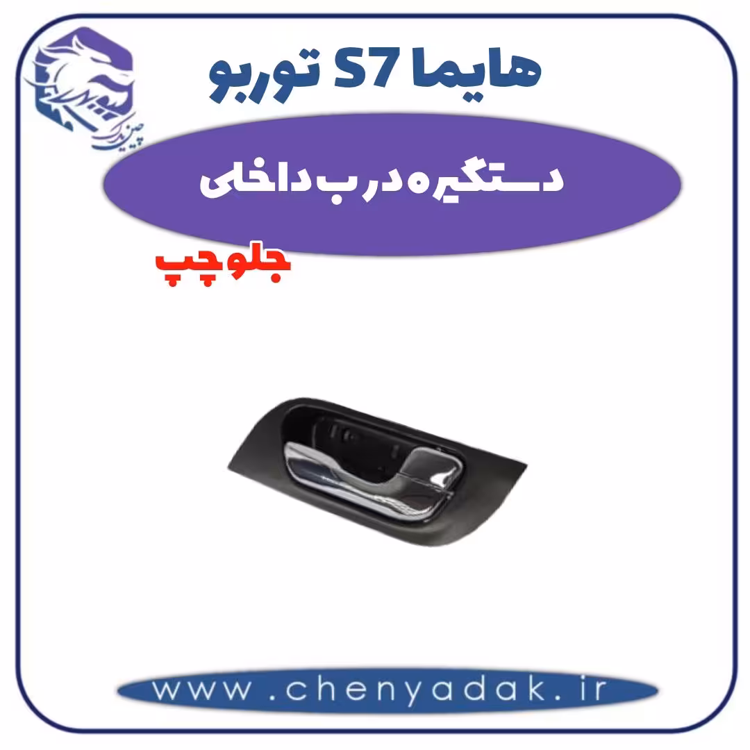 دستگیره درب داخلی جلو چپ هایما s7 توربو