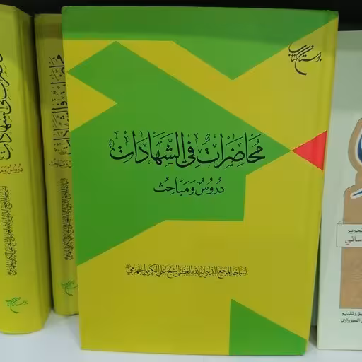محاضرات فی الشهادات (دروس و مباحث)
