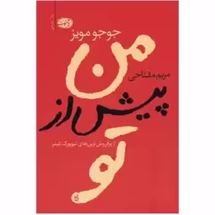 من پیش از تو  - مویز - مفتاحی  - نشر آموت