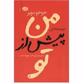 من پیش از تو  - مویز - مفتاحی  - نشر آموت