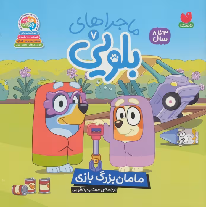 ماجراهای بلویی 7 (مامان بزرگ بازی)