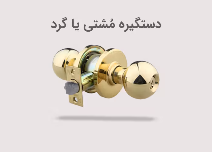 دستگیره گرد