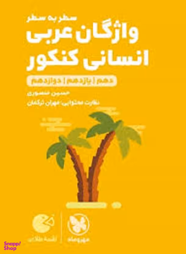 لقمه طلایی واژگان عربی انسانی کنکور