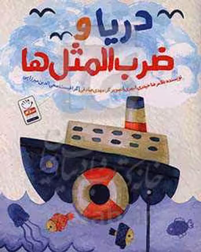 کتاب دریا و ضرب المثل ها