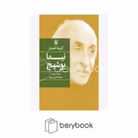 کتاب گزینه اشعار نیما یوشیج / جیبی / شومیز / مروارید