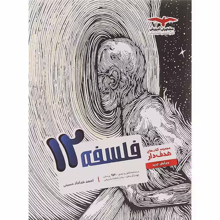 فلسفه دوازدهم رشته انسانی مشاوران آموزش