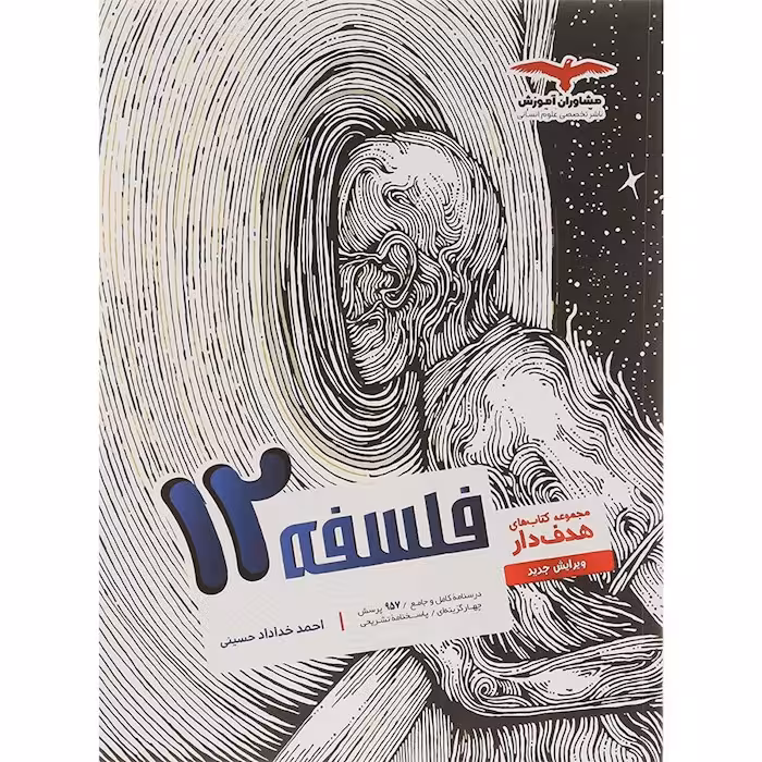 فلسفه دوازدهم رشته انسانی مشاوران آموزش