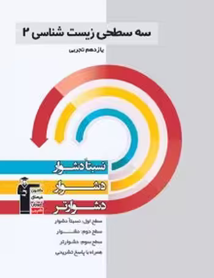 سه سطحی زیست یازدهم قلمچی