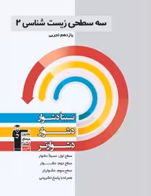 سه سطحی زیست یازدهم قلمچی