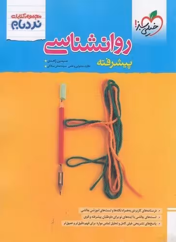 کتاب خیلی سبز (نردبام) - روانشناسی پیشرفته