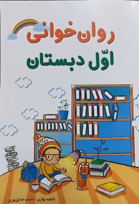کتاب روان خوانی اول دبستان اثر فاطمه بهاری و شبنم صادق پوری انتشارات راه رشد