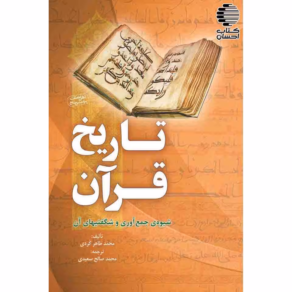 تاریخ قرآن (شیوه‌ی جمع‌آوری و شگفتیهای آن)