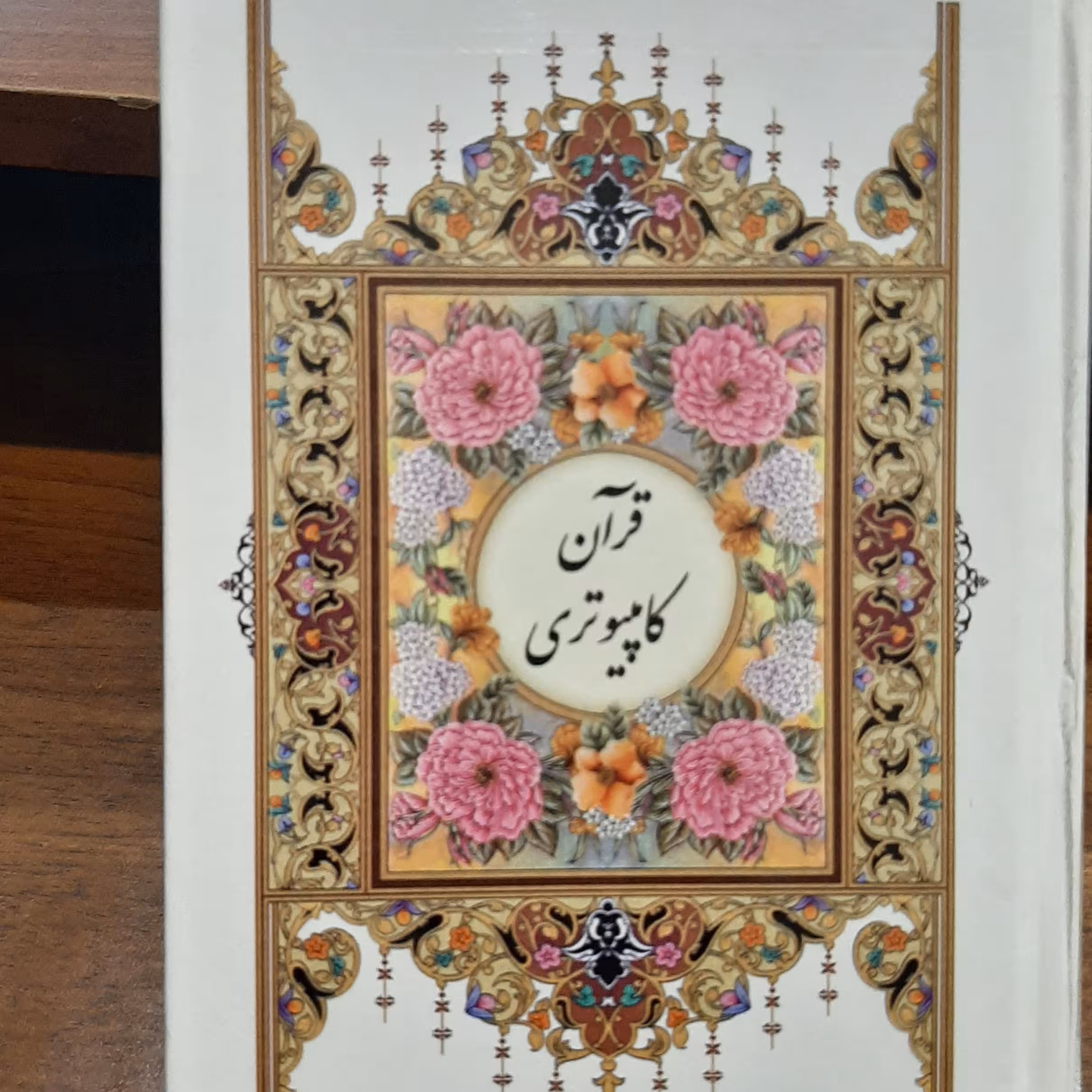 قرآن کریم خط کامپیوتری ترجمه الهی قمشه ای