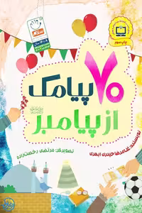 کتاب هفتاد پیامک از پیامبر صلی الله علیه و آله وسلم اثر غلامرضا حیدری ابهری نشر جمال