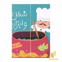 کتاب شغل ها و ابزارها (کتاب کشویی) اثر غزاله کیان نشر شهر قلم