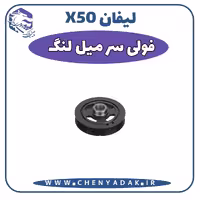 فولی سر ميلنگ لیفان x50