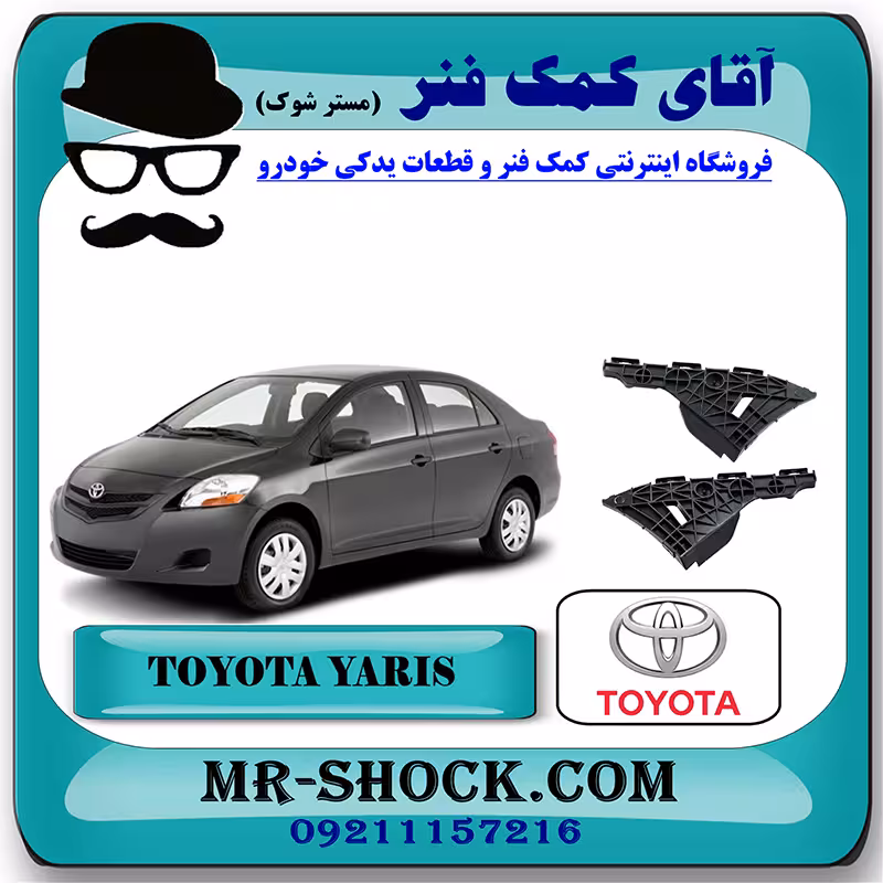 براکت مثلثی سپر عقب تویوتا یاریس صندوقدار 2008-2010 برند اصلی تویوتا جنیون با تضمین اصالت