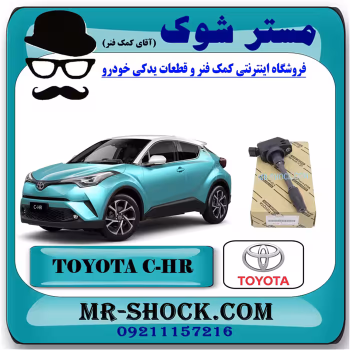 کویل تویوتا CHR هیبرید 2016-2019 برند اصلی تویوتا جنیون با تضمین اصالت
