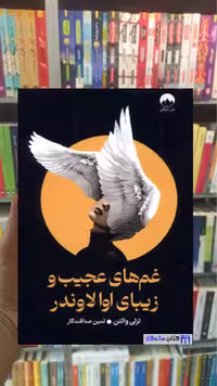 غم های عجیب و زیبای اوا لاوندر لزلی والتن میلکان