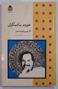 کتاب خودم با دیگران اثر کارلوس فوئنتس