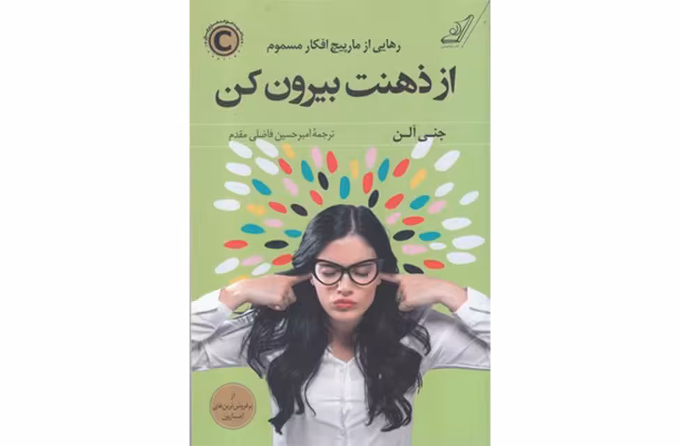 از ذهنت بیرون کن -جنی آلن -امیرحسین فاضلی مقدم- کوله پشتی