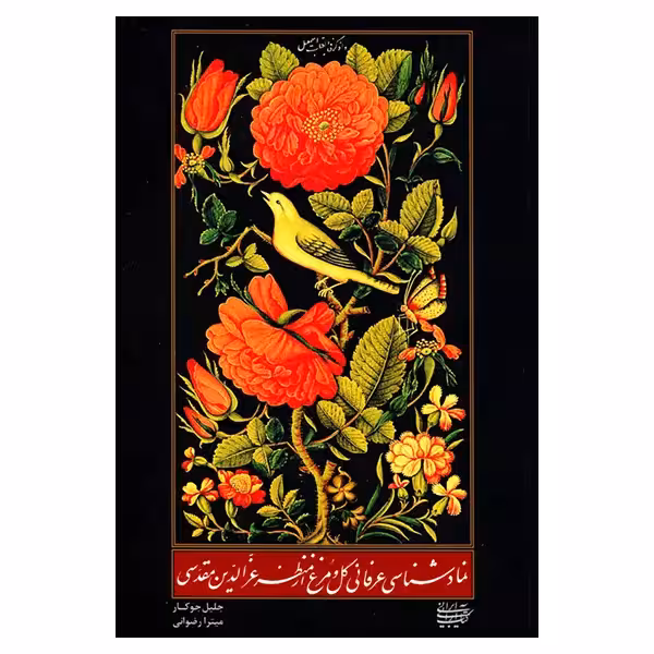 کتاب نمادشناسی عرفانی گل و مرغ از منظر عزالدین مقدسی