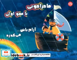 کتاب ماجراجویی با عمو اولی