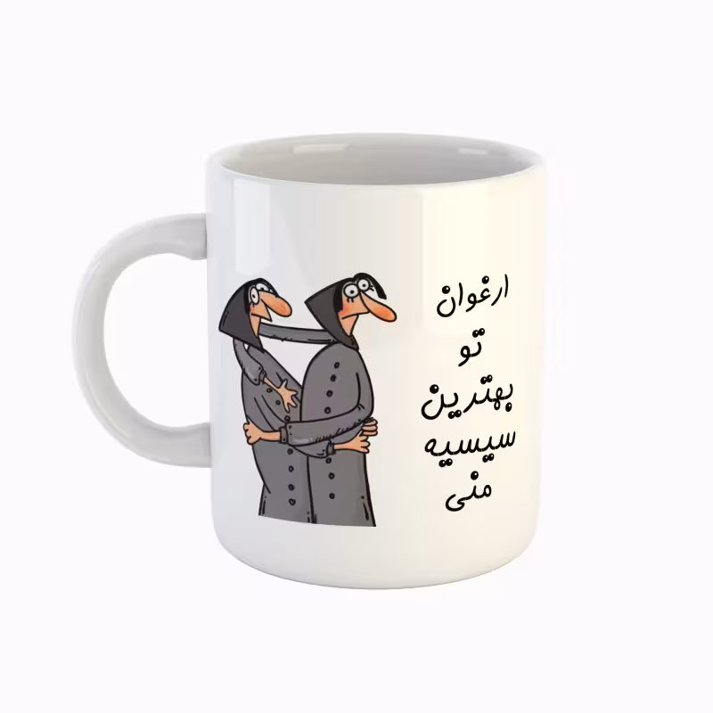 خرید ماگ-لیوان  اسم ارغوان  بهترین خواهر