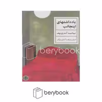 کتاب یادداشت های اینجانب / گالینگور / ایجاز