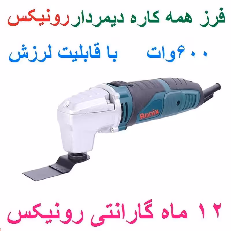 فرز همه کاره دیمردار  600وات رونیکس مدل 4203 باکارت گارانتی رونیکس
