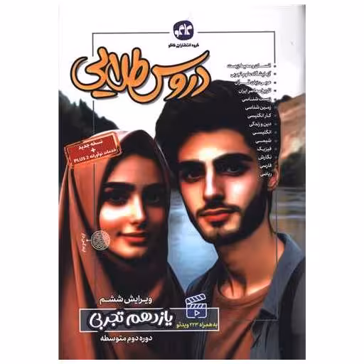 کتاب دروس طلایی یازدهم تجربی اثر جمعی از نویسندگان