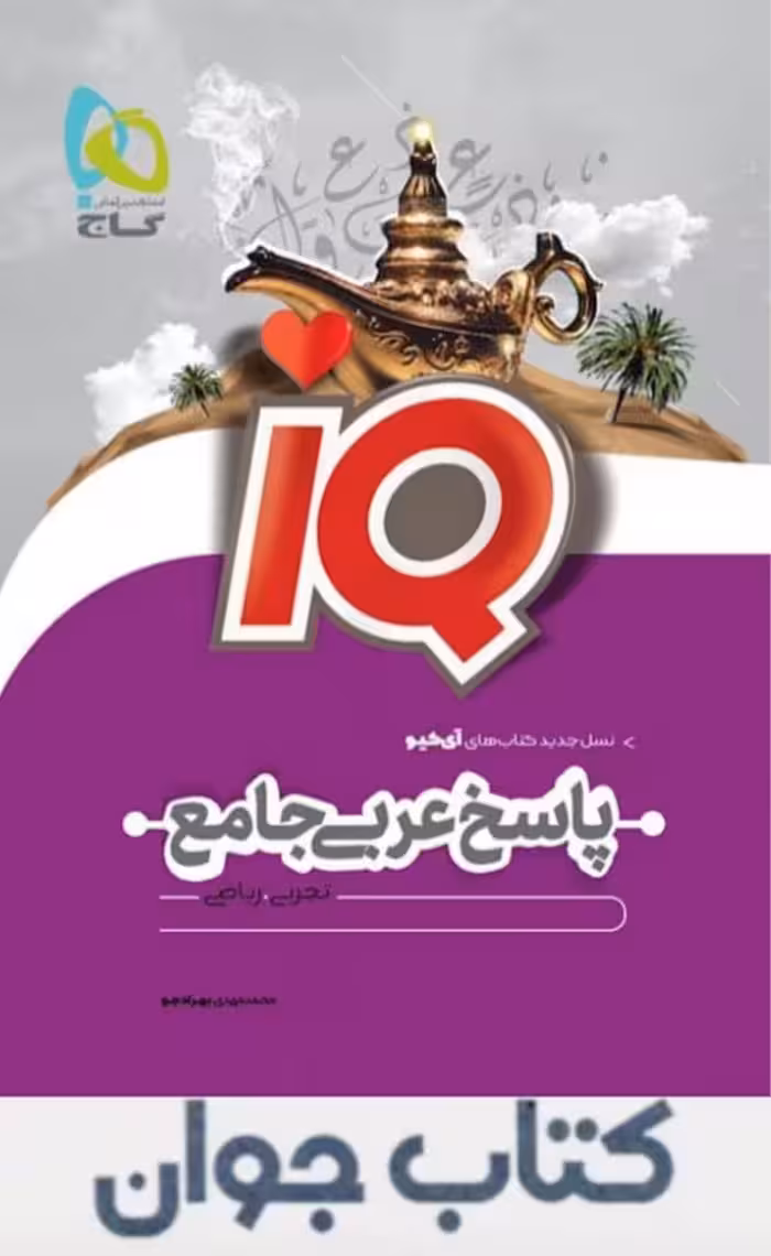 کتاب عربی جامع کنکور جلد 2 سری iQ نظام جدید گاج
