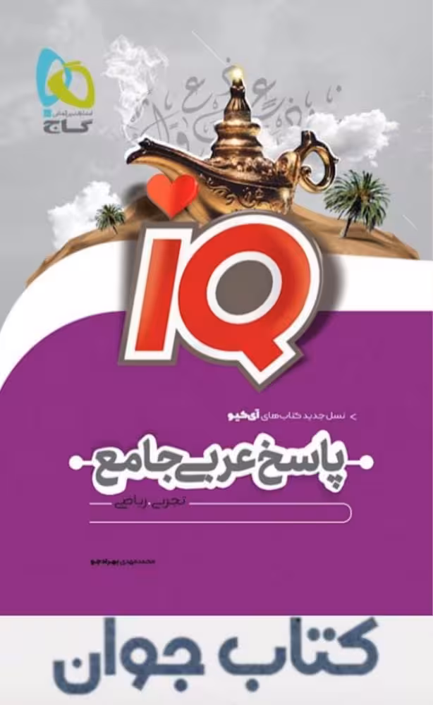 کتاب عربی جامع کنکور جلد 2 سری iQ نظام جدید گاج