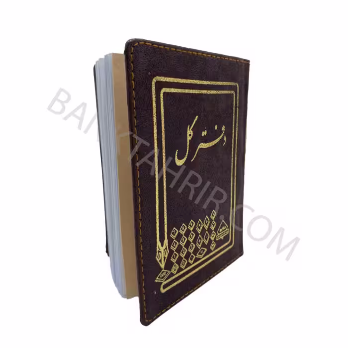 دفتر کل 1/8 چرمی جیبی