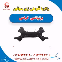 رام یا قوطی زیر موتور برلیانس کراس