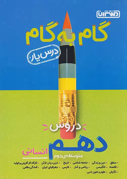 گام به گام درسیار دهم انسانی منتشران