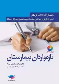 نگارش و خواندن خلاصه پرونده بیماران برای تازه واردان بیمارستان کیمیا جامعه نگر