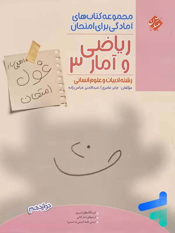 غول امتحان ریاضی و آمار دوازدهم مبتکران