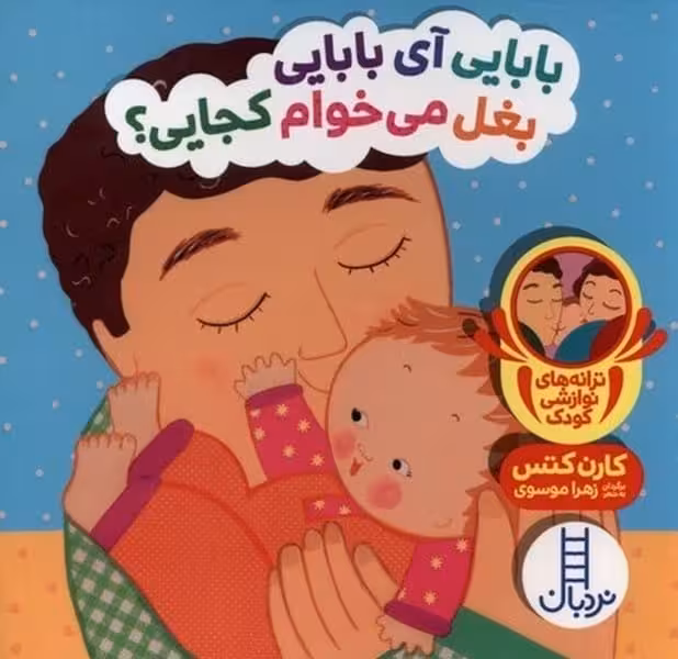 بابایی آی بابایی بغل می خوام کجایی (ترانه های نوازشی کودک) - کتابفروشی کوچه کتاب