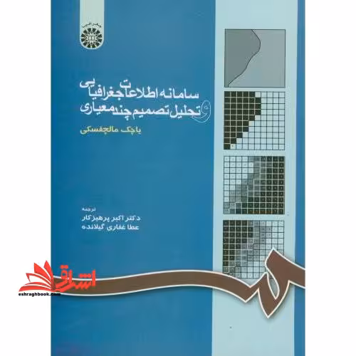 سامانه اطلاعات جغرافیایی و تحلیل تصمیم چند معیاری کد 1056 - فروشگاه کتاب اشراق