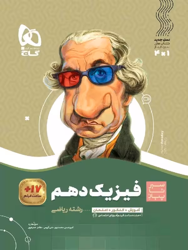 سیر تا پیاز فیزیک دهم (رشته ریاضی)   گاج