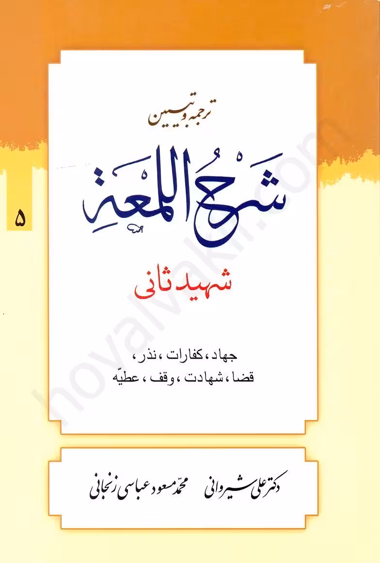 ترجمه و تبیین شرح لمعه (5): جهاد،کفارات،نذر،قضا،شهادت،وقف،عطیه