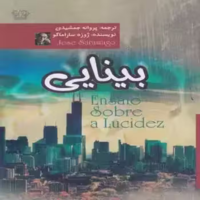 بینایی اثر ژوزه ساراماگو - جمشیدی